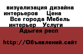 3D визуализация дизайна интерьеров! › Цена ­ 200 - Все города Мебель, интерьер » Услуги   . Адыгея респ.